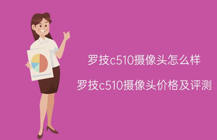 罗技c510摄像头怎么样 罗技c510摄像头价格及评测